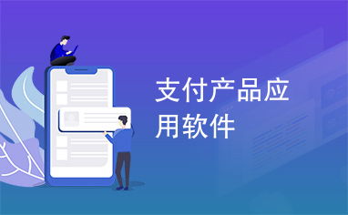 支付產(chǎn)品應(yīng)用軟件與基礎(chǔ)軟件服務(wù) 現(xiàn)代數(shù)字經(jīng)濟(jì)的核心引擎